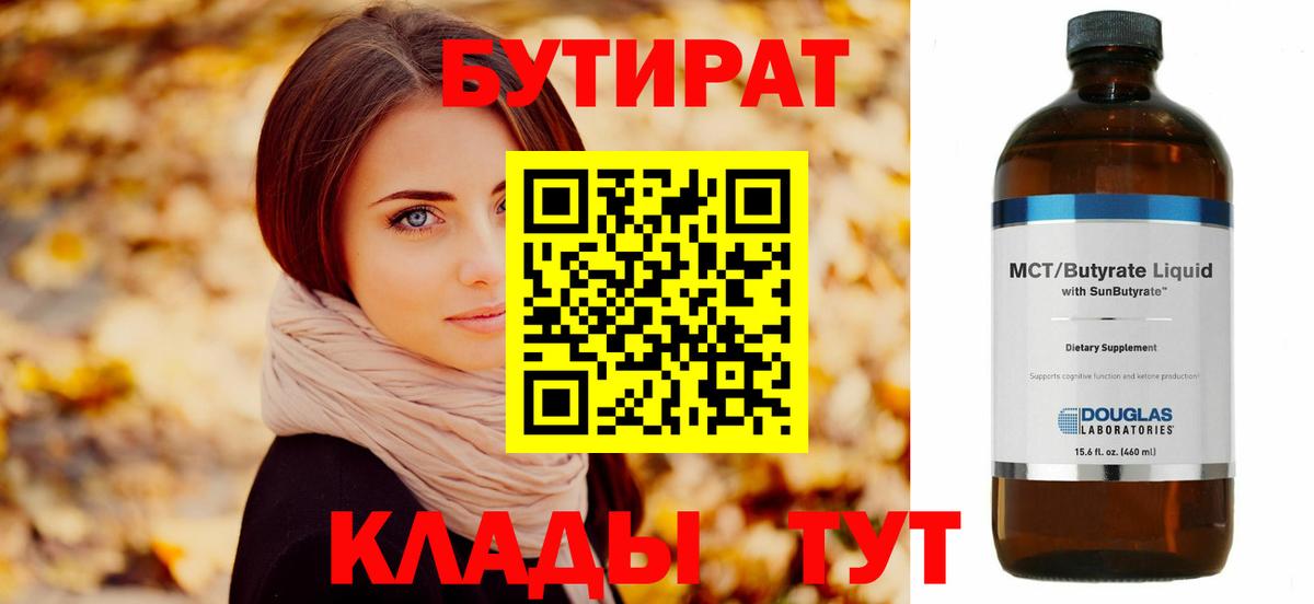 Нижнеудинск  БУТИРАТ  Вход с VPN  БУТИРАТ BDO 33% 