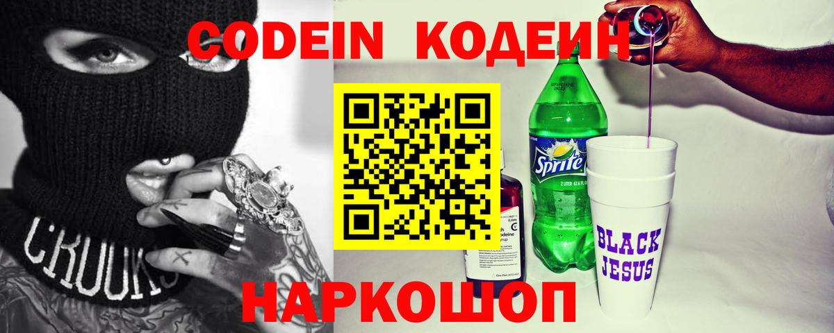 Codein напиток Lean (лин) Нижнеудинск