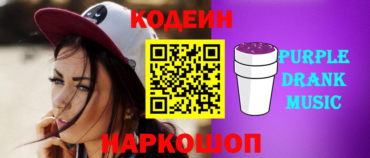 Кодеин Purple Drank  Нижнеудинск 